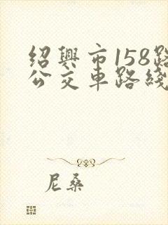 绍兴市158路公交车路线