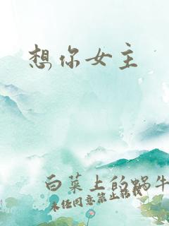 想你女主