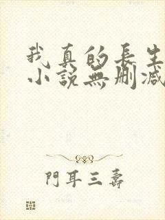 我真的长生不老小说无删减在线阅读