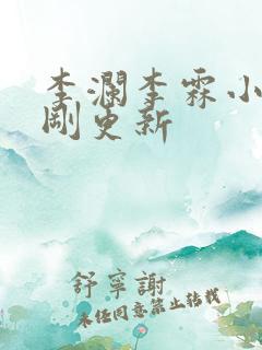 李澜李霖小说刚刚更新 李澜李霖小说刚刚更新
