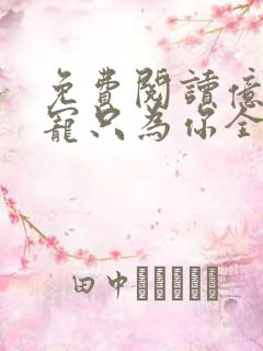 免费阅读亿万盛宠只为你全文