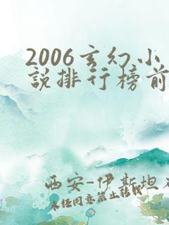 2006玄幻小说排行榜前十名