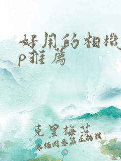 好用的相机app推荐