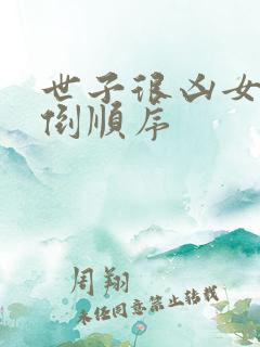 世子很凶女主推倒顺序 世子很凶女主推倒顺序