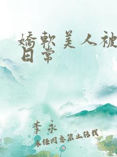 娇软美人被灌溉日常