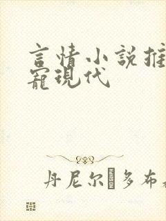 言情小说推荐甜宠现代 言情小说推荐甜宠现代