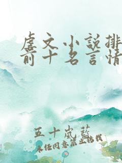 虐文小说排行榜前十名言情