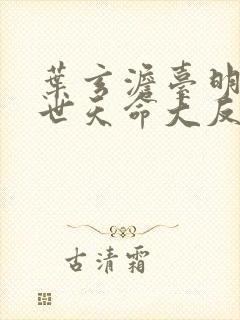 叶玄澹台明月绝世天命大反派