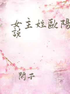 女主姓欧阳的小说