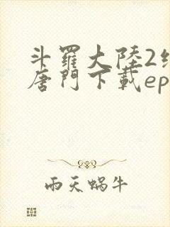 斗罗大陆2绝世唐门下载epub