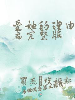 爱她的理由番外篇完整版