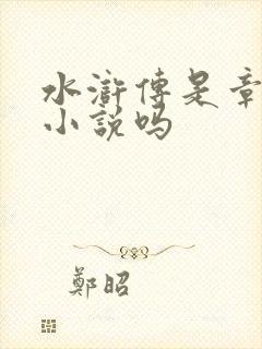 水浒传是章回体小说吗