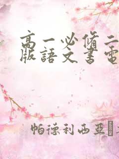高一必修二人教版语文书电子版