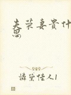 夫荣妻贵什么意思