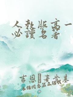 人教版高一语文必读名著