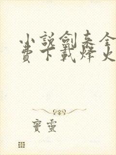 小说剑来全集免费下载烽火戏诸侯著