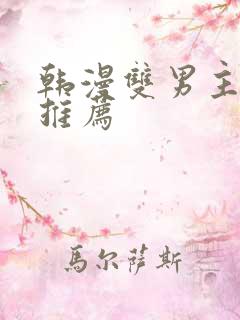韩漫双男主动漫推荐