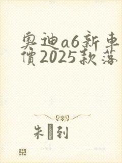 奥迪a6新车报价2025款落地价格