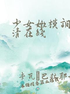 少女嫩模调教高清在线
