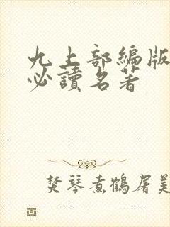 九上部编版语文必读名著