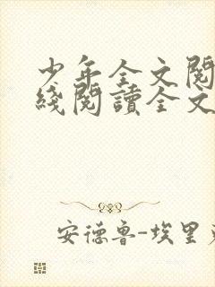 少年全文阅读在线阅读全文