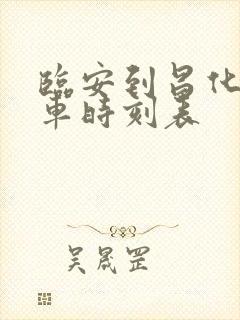 临安到昌化公交车时刻表