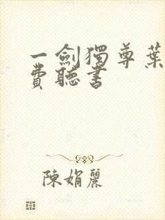 一剑独尊叶玄免费听书
