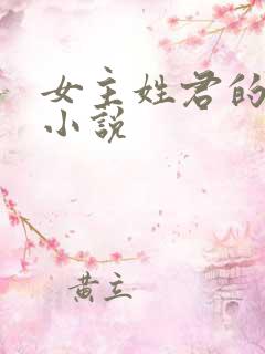 女主姓君的穿越小说 女主姓君的穿越小说