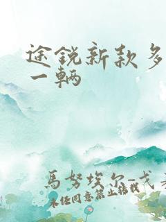 途锐新款多少钱一辆 途锐新款多少钱一辆