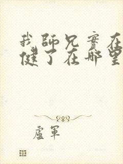 我师兄实在太稳健了在哪里看小说