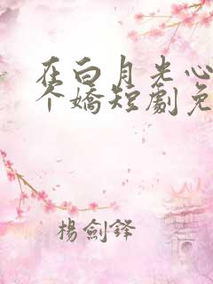 在白月光心尖撒个娇短剧免费