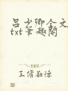 吕少卿全文下载txt笔趣阁