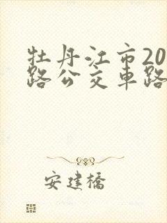 牡丹江市201路公交车路线