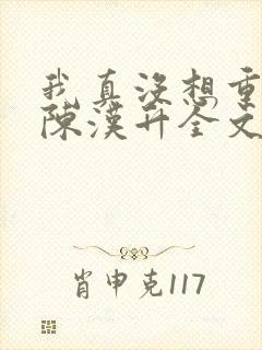 我真没想重生啊陈汉升全文阅读