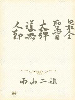 人道大圣最新章节无弹窗全文免费阅读