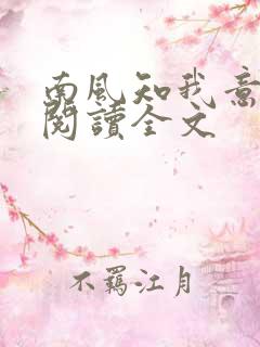 南风知我意全文阅读全文