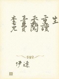 李青香重生小说免费阅读