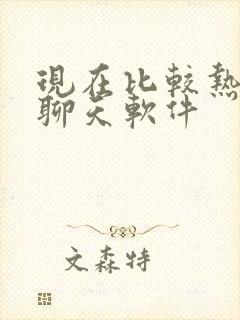 现在比较热门的聊天软件