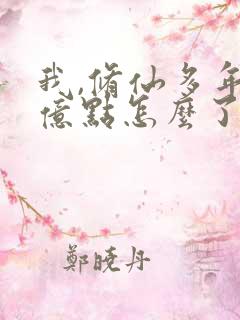 我,修仙多年强亿点怎么了短剧全集观看 我,修仙多年强亿点怎么了短剧全集观看
