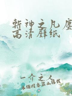 斩神之凡尘神域高清壁纸