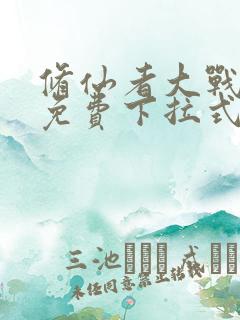 修仙者大战漫画免费下拉式漫画屋