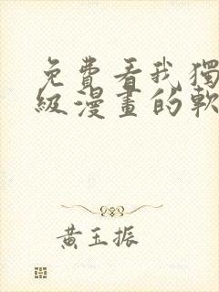 免费看我独自升级漫画的软件