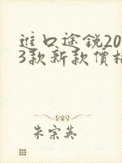 进口途锐2023款新款价格