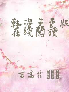 韩漫免费版大全在线阅读