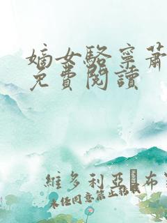 嫡女骆宁萧怀沣免费阅读