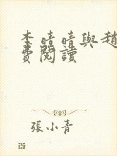 李晴晴与赵旭免费阅读