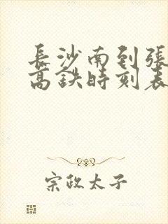 长沙南到张家界高铁时刻表