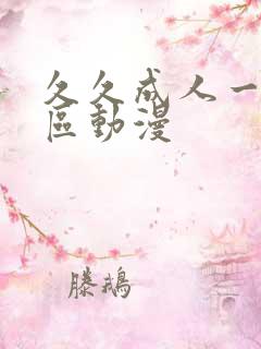 久久成人一区二区动漫