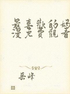 最喜欢的妈妈动漫免费观看1.2集