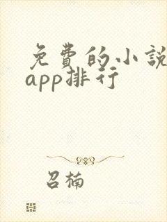免费的小说阅读app排行 免费的小说阅读app排行